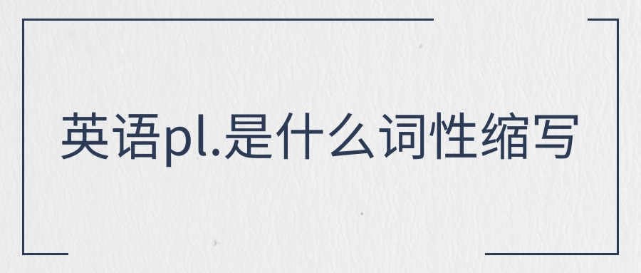 pl是什么詞性-圖1
