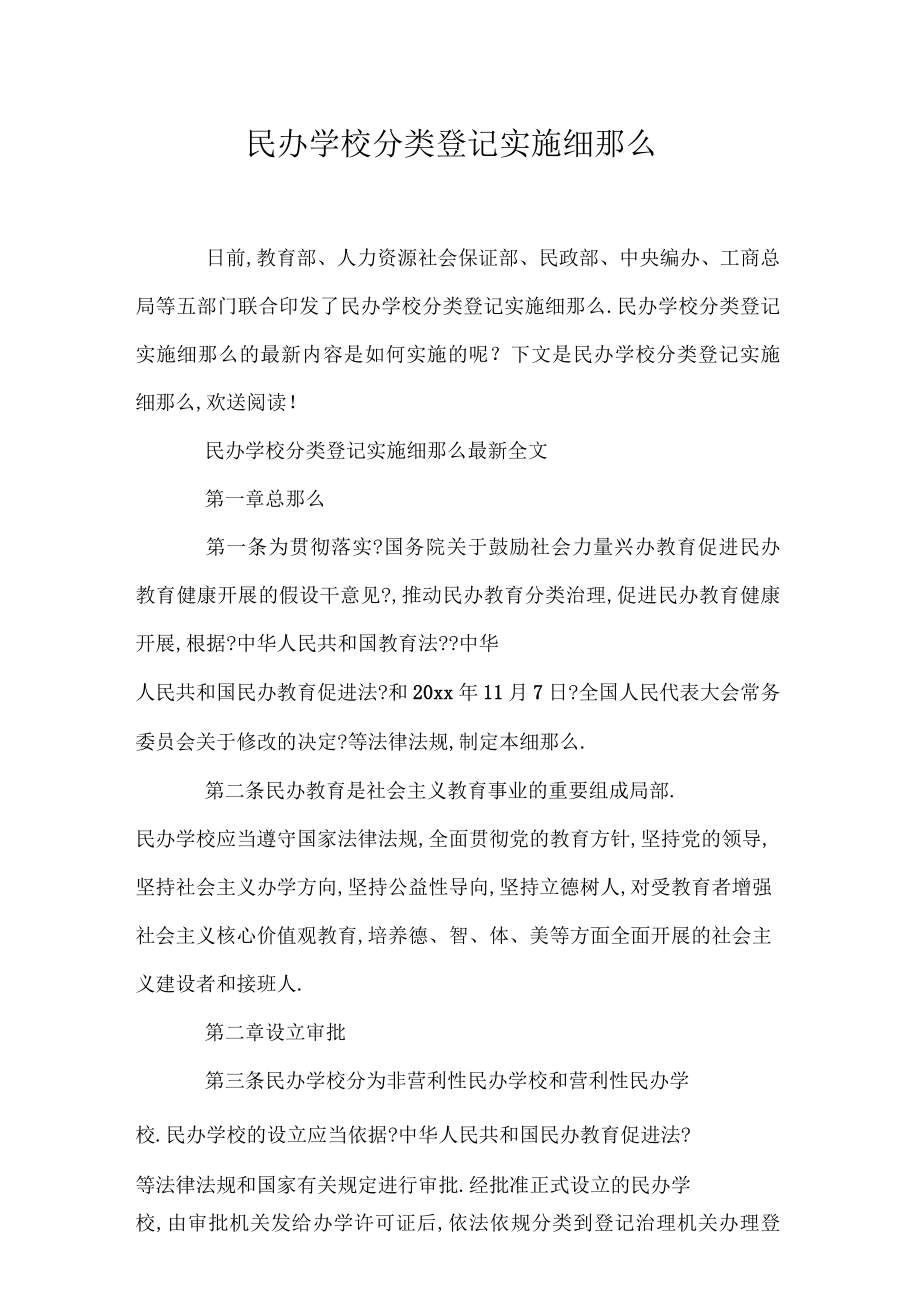 民辦學校分類登記實施細則-圖1