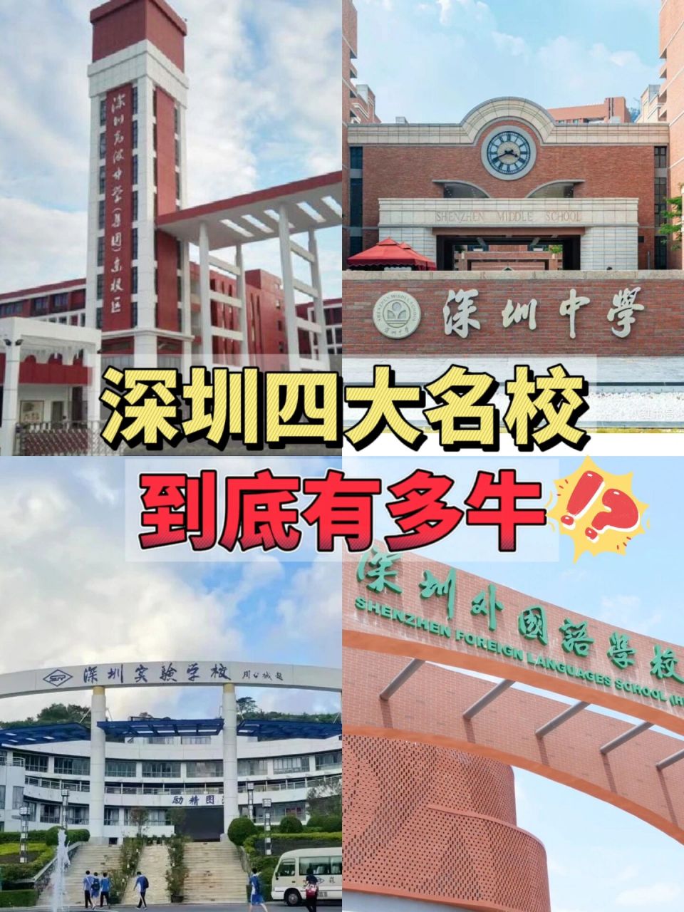 深圳四大名校高中-圖1