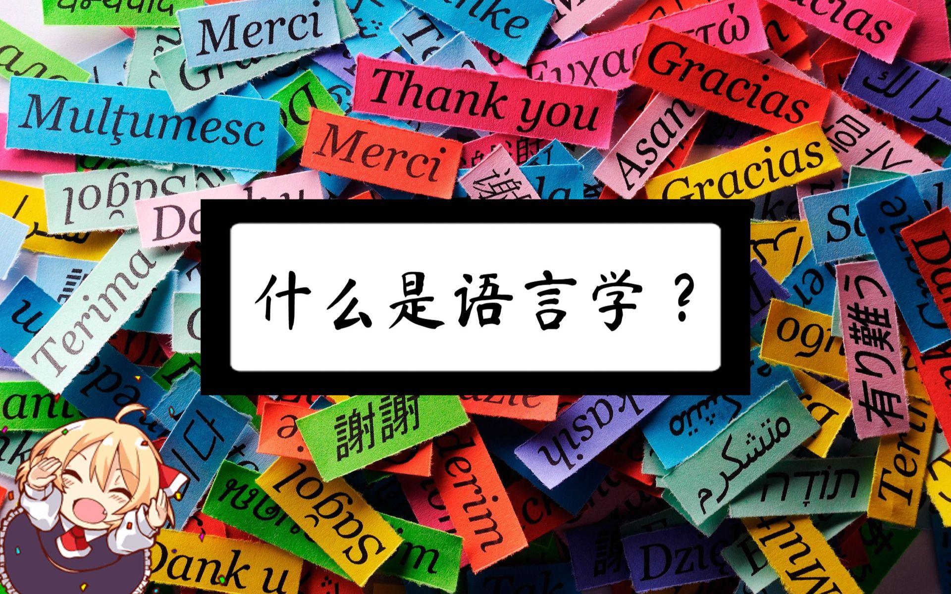 什么是語(yǔ)言學(xué)-圖1