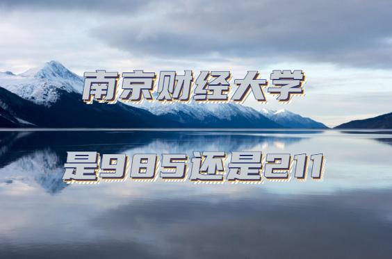 南財(cái)是211還是985-圖1