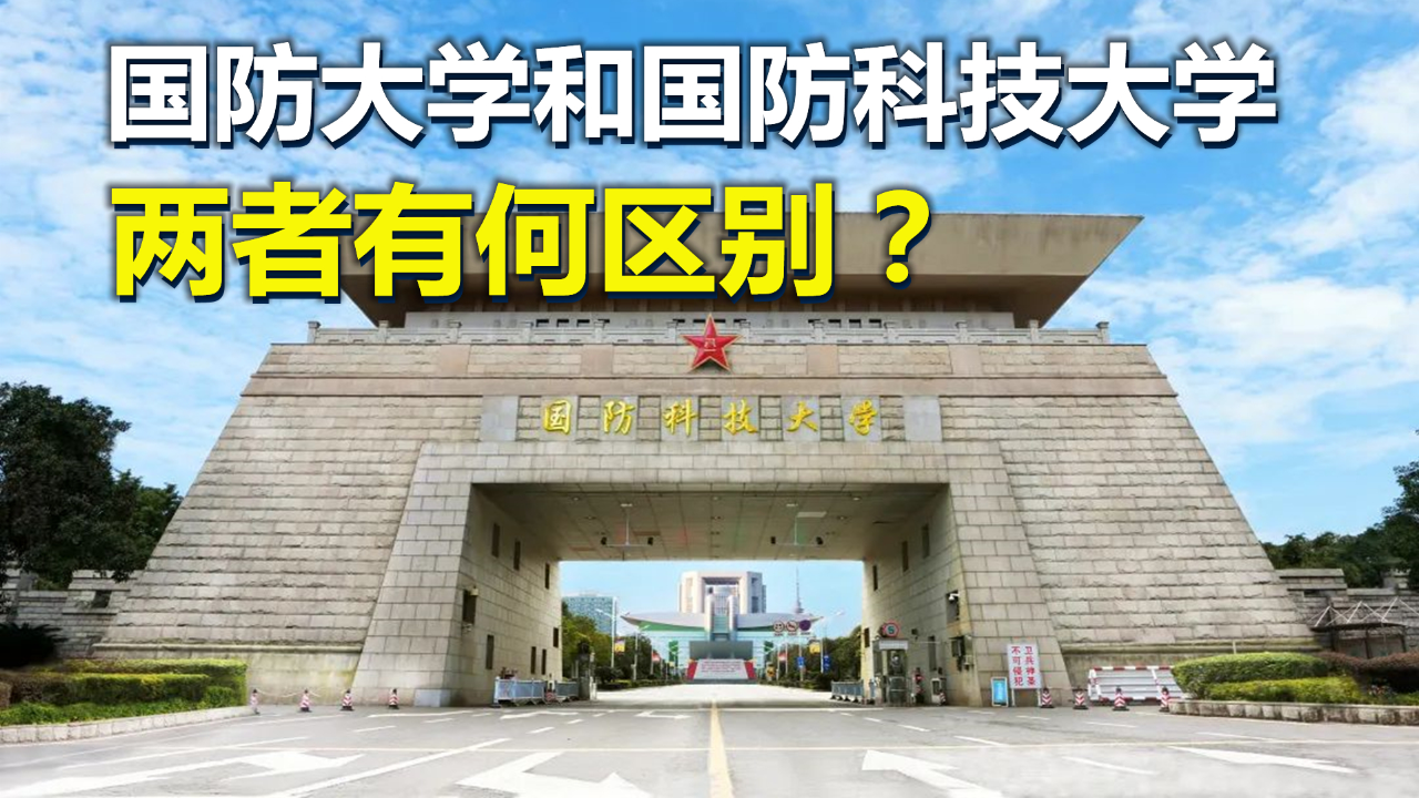 國防大學和國防科技大學-圖1