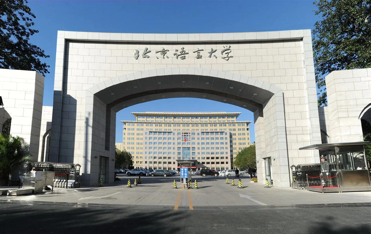 北京語言大學是985還是211-圖1