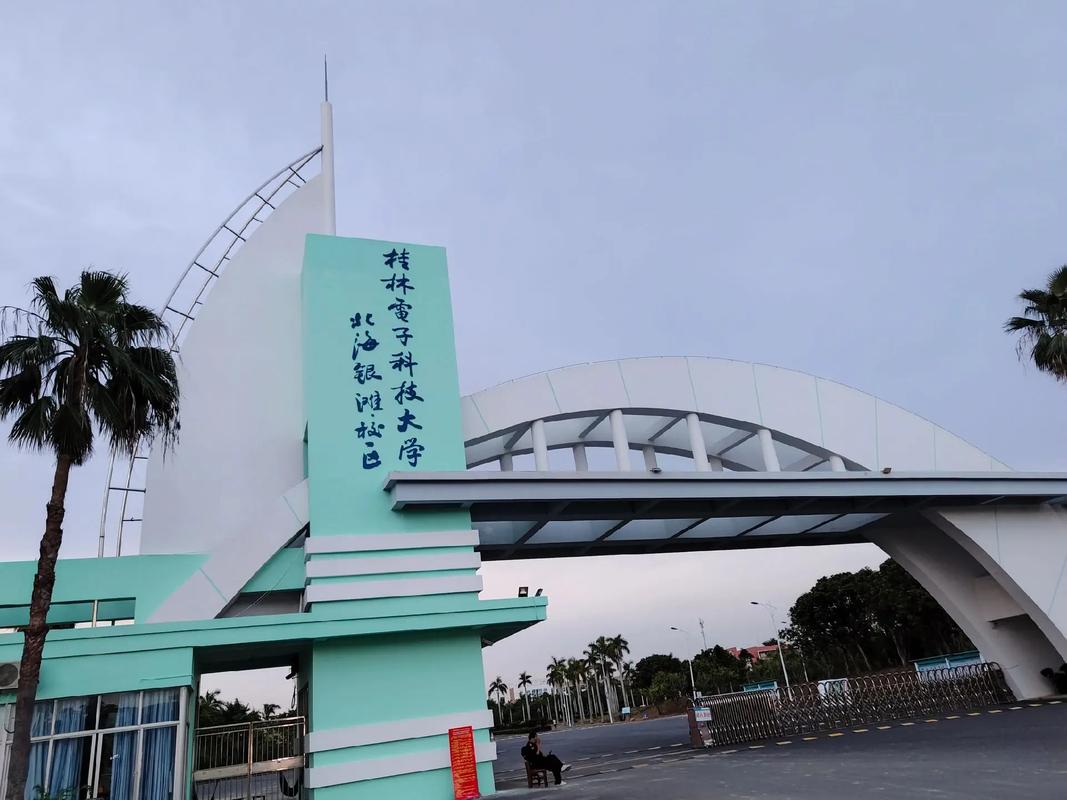 桂林電子科技大學北海校區-圖1
