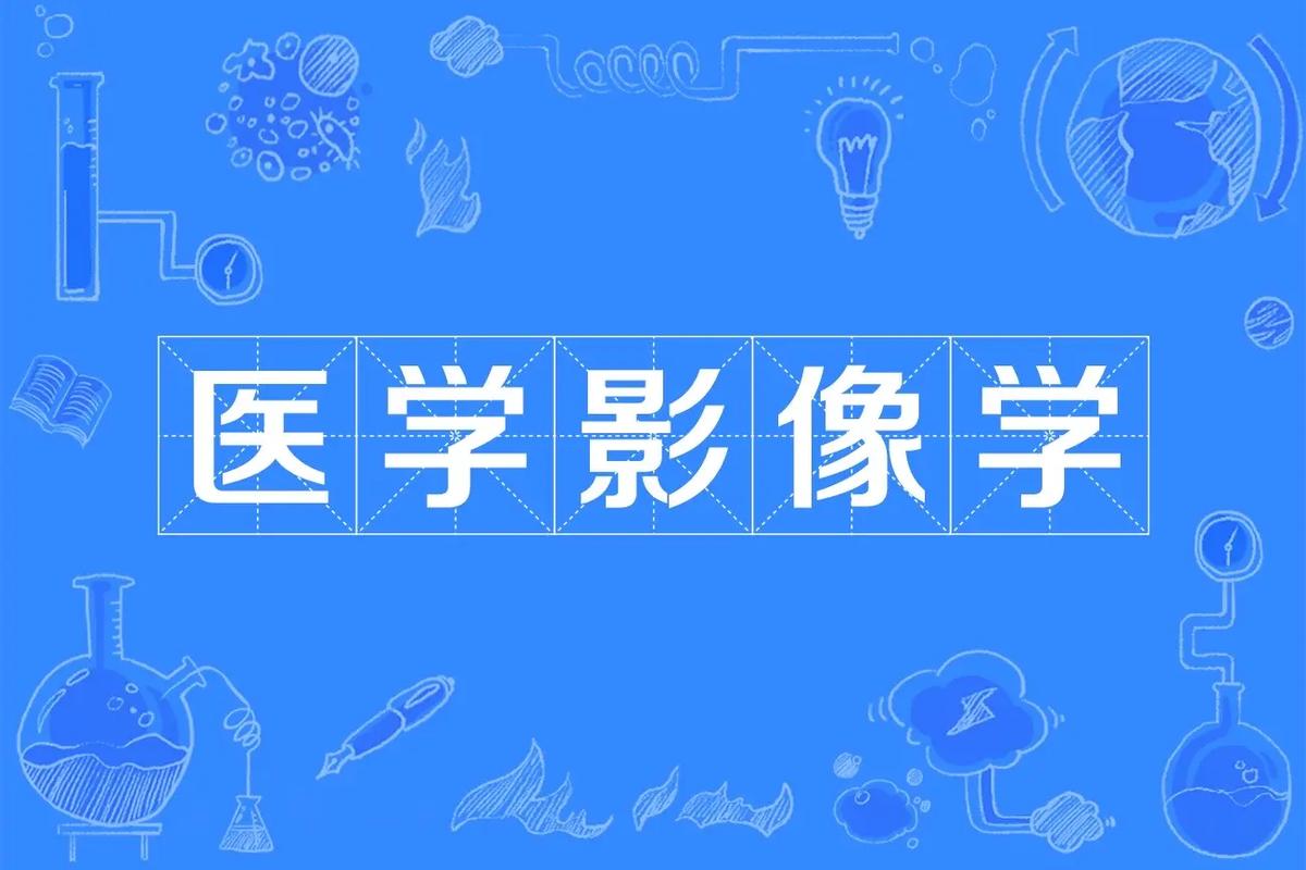 醫學攝影技術介紹-圖1