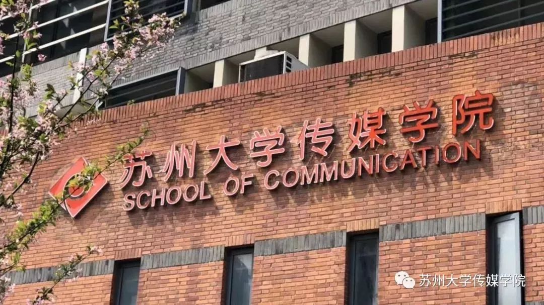 蘇州大學傳媒學院介紹-圖1