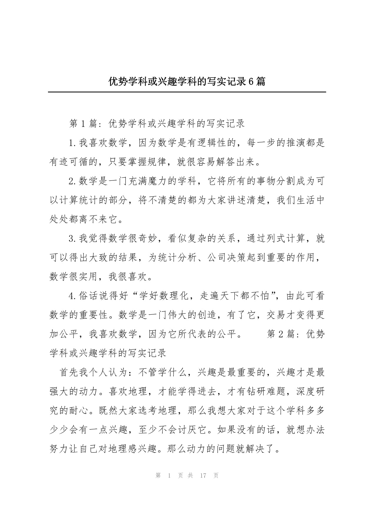 優(yōu)勢學(xué)科或興趣學(xué)科的寫實(shí)記錄-圖1