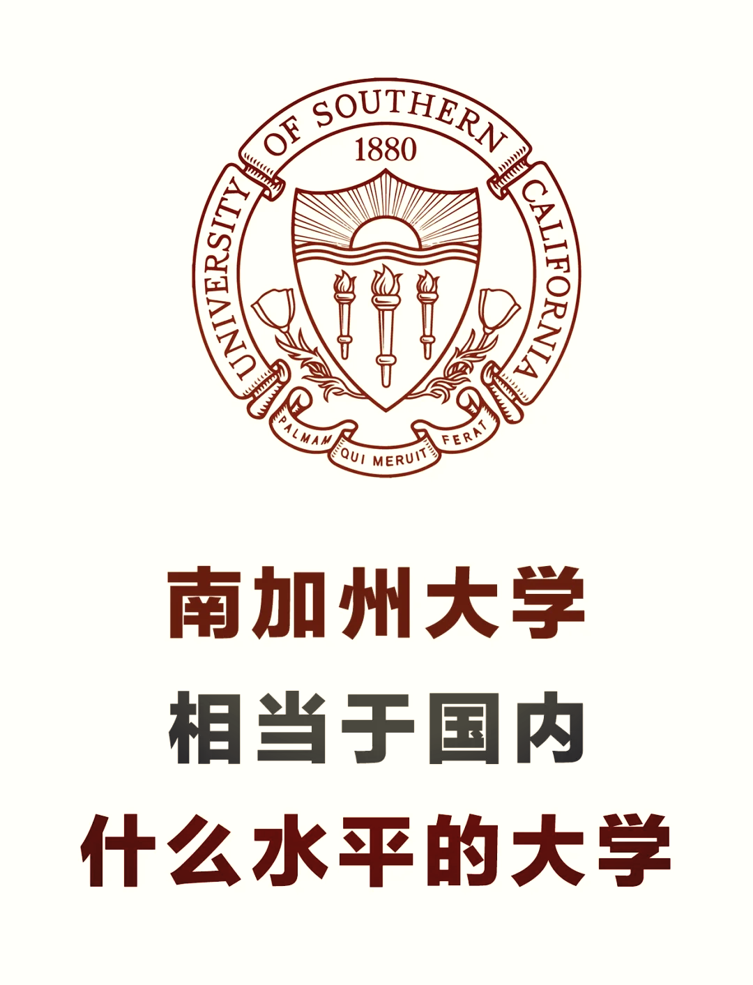 南加州大學(xué)相當于國內(nèi)什么檔次？什么水平？-圖1