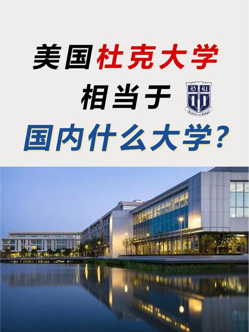 杜克大學相當于國內什么大學？含金量高嗎？-圖1