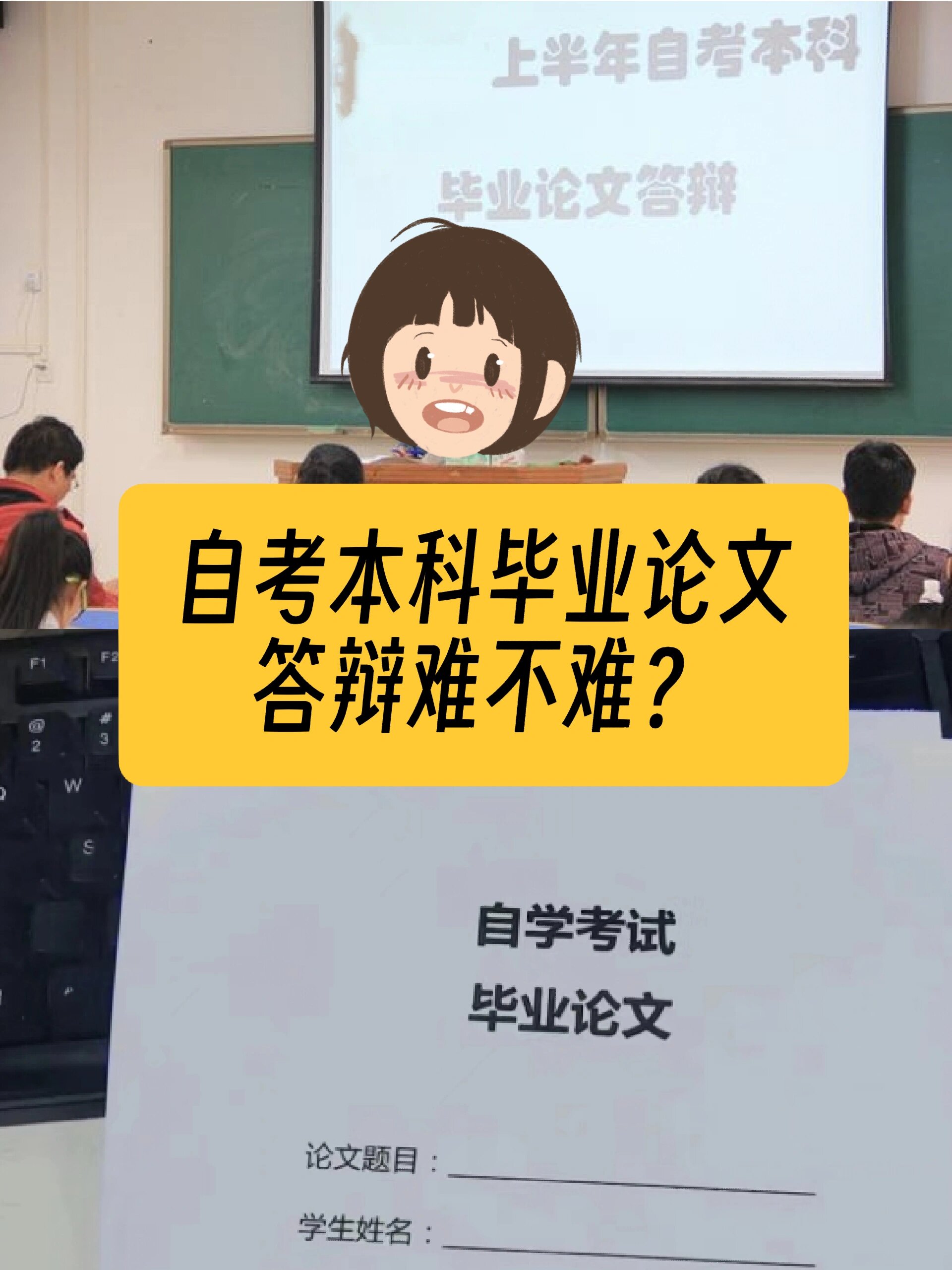 自考答辯難么-圖1