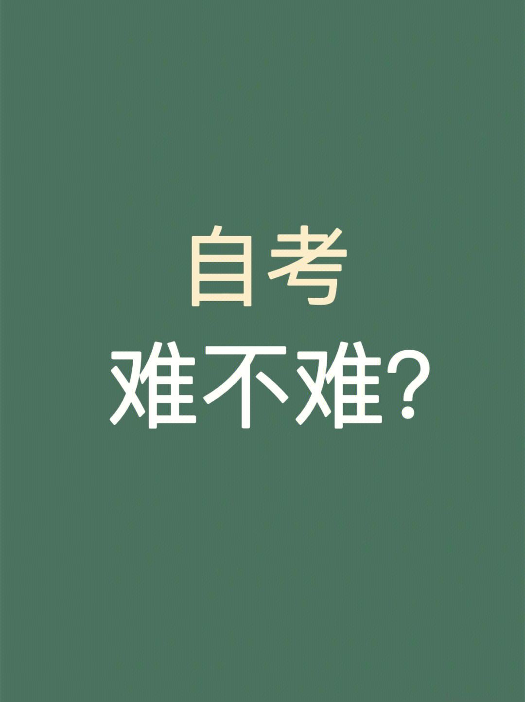 自考裸考難嗎-圖1