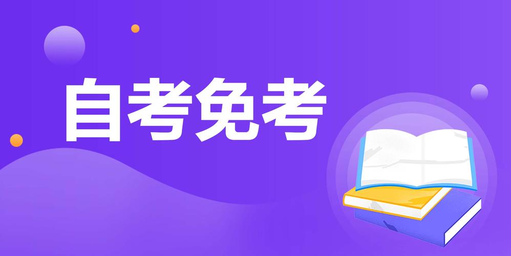 自考的免考嗎-圖1
