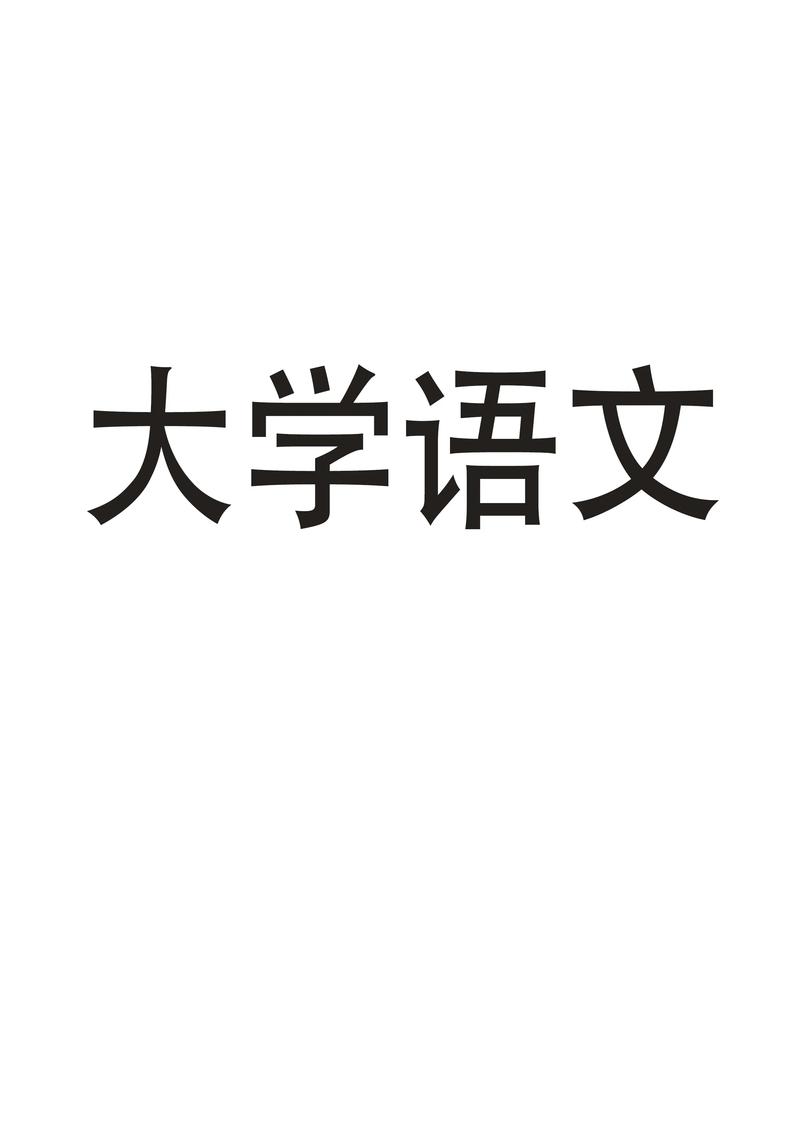 自考考語文嗎-圖1