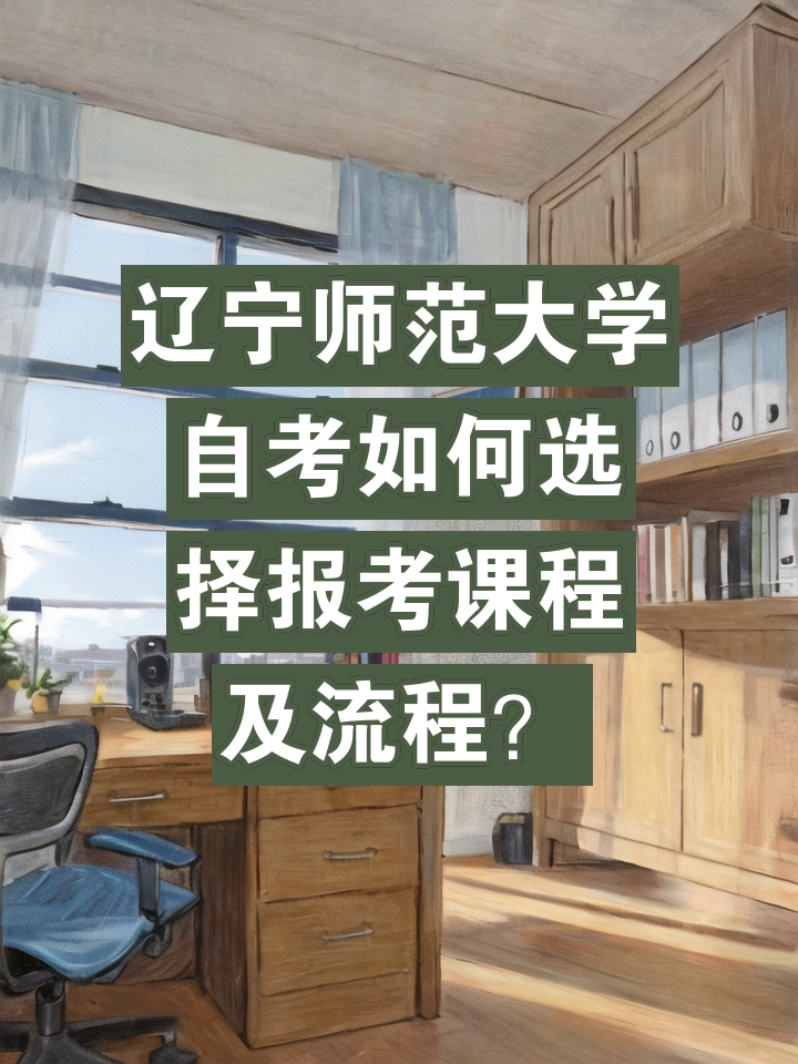 遼師有自考嗎-圖1