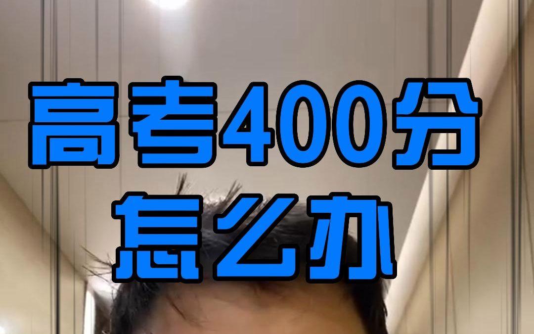 高考400分是不是很差-圖1