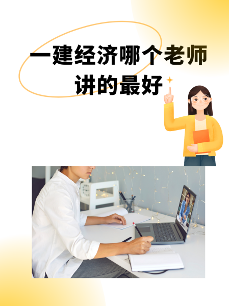 一建經(jīng)濟(jì)誰(shuí)的課講得好-圖1