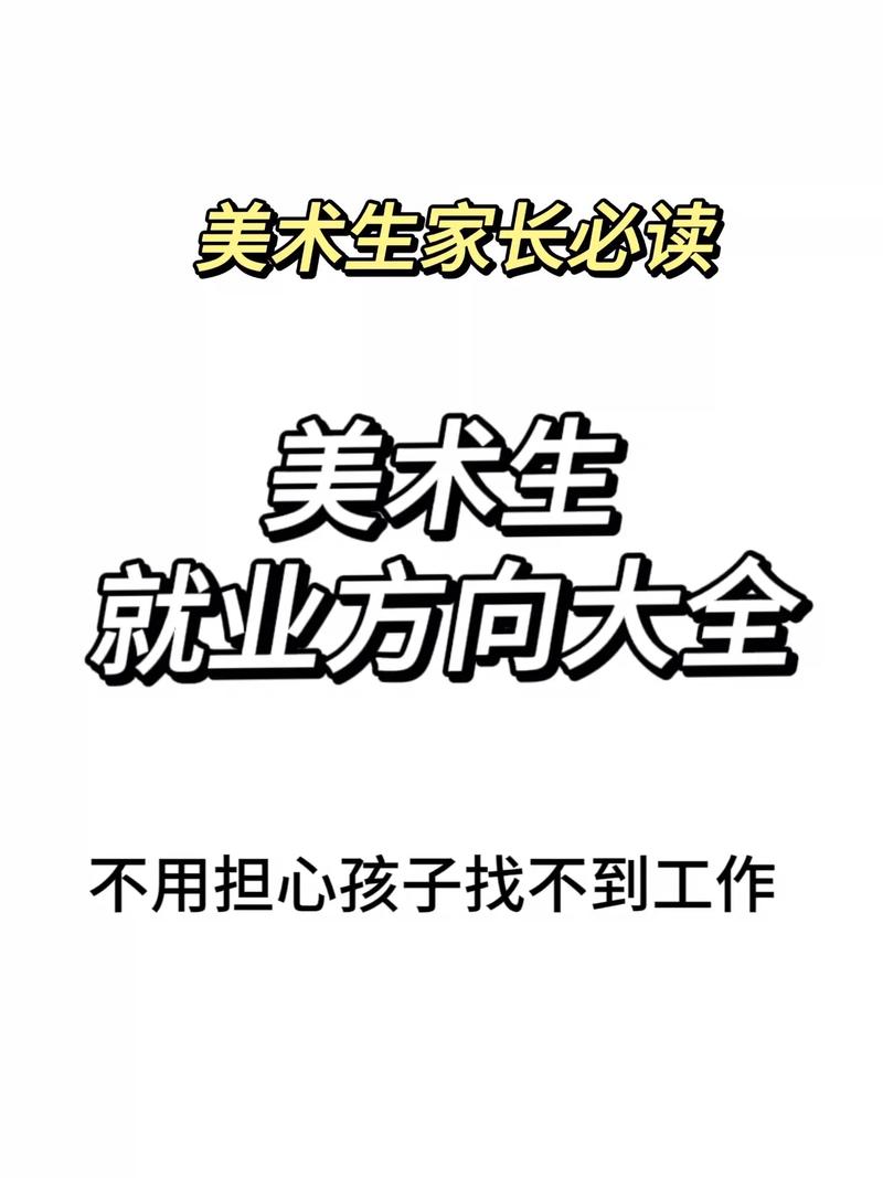 美術師范生很難就業嗎-圖1