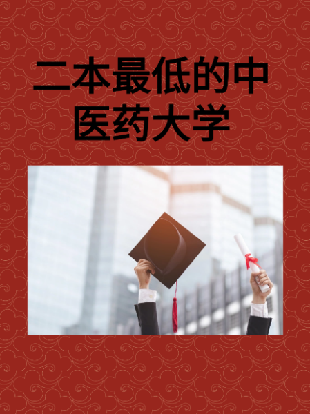 二本最低的中醫(yī)藥大學(xué)-圖1