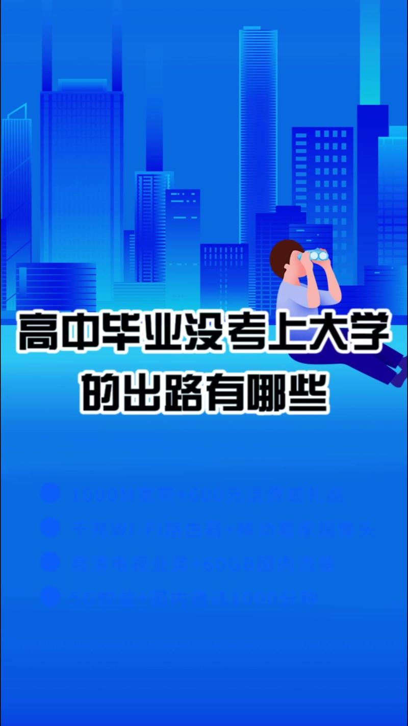 大學沒考上可以上什么學校有出路-圖1