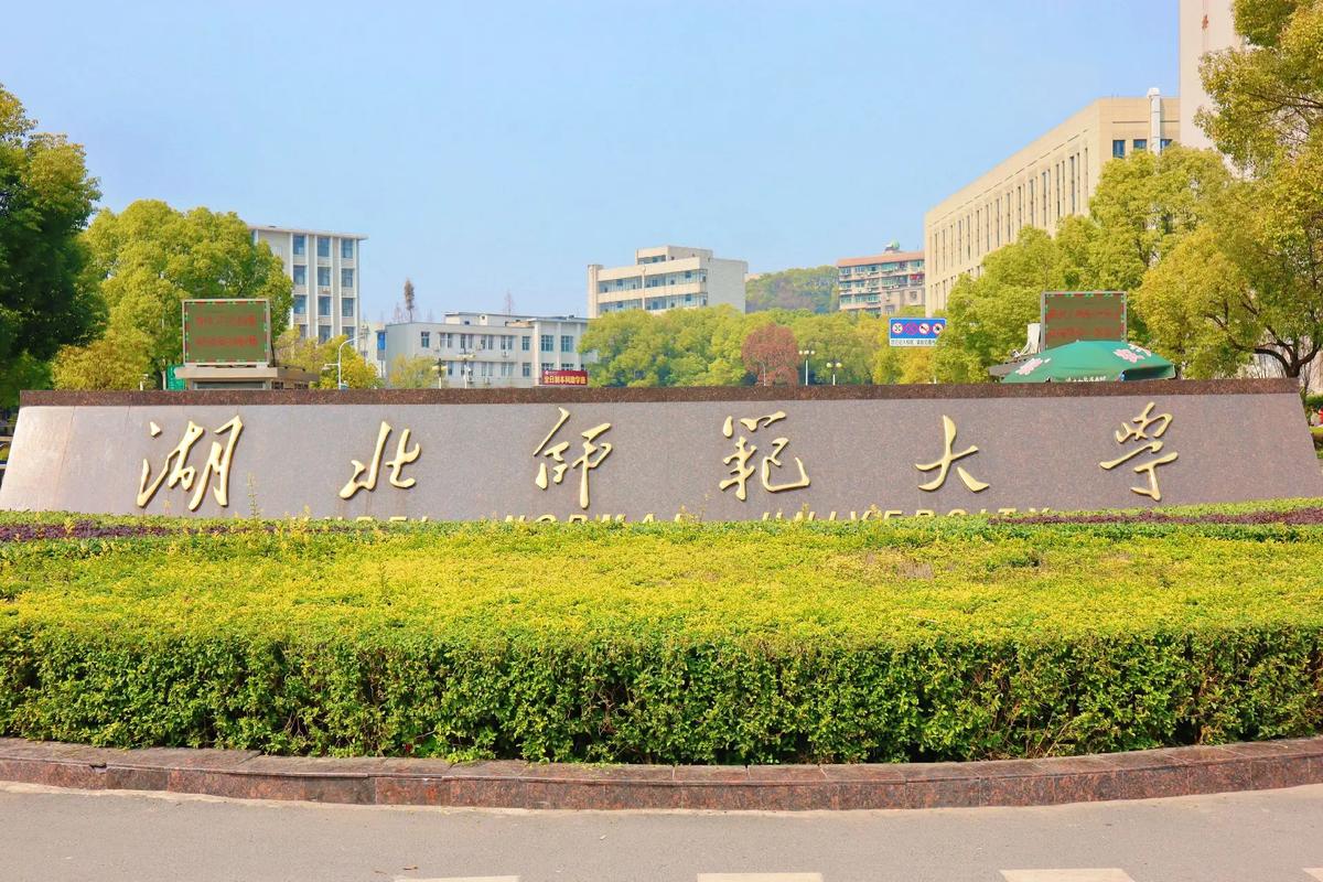 湖北師范大學是一本還是二本-圖1