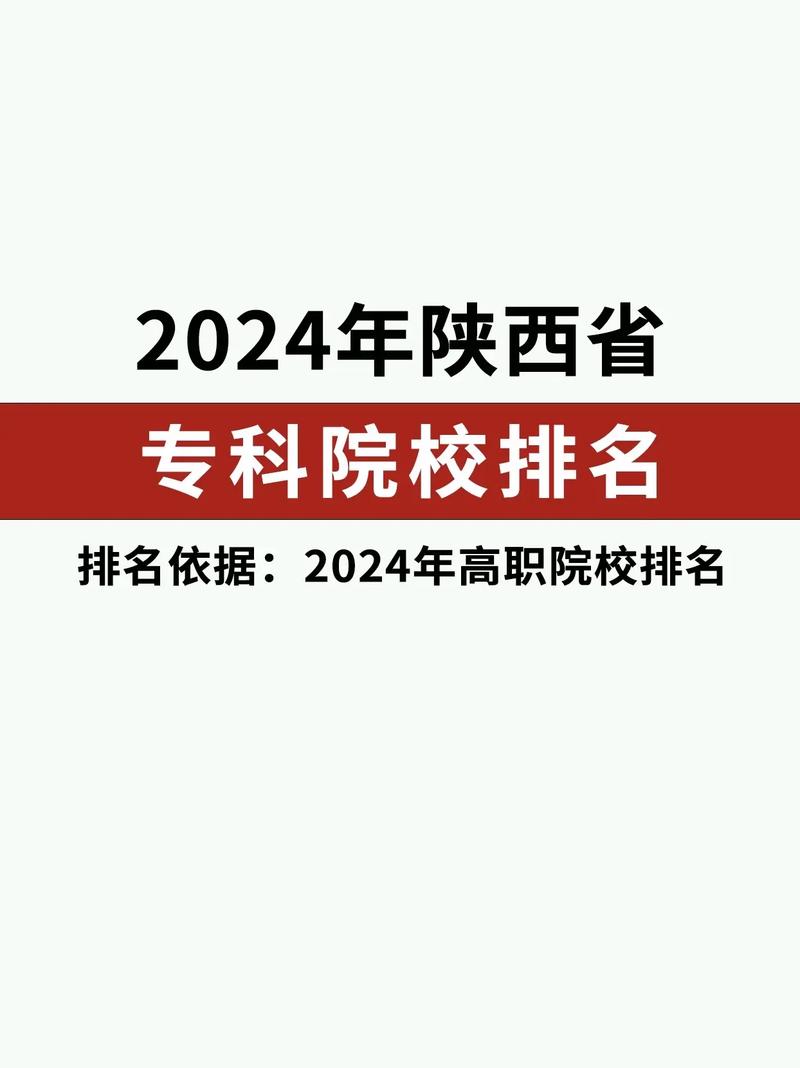 2024年陜西省專科學校排名榜公辦-圖1