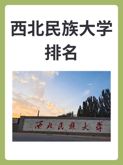 2024年西北民族大學(xué)排名-圖1