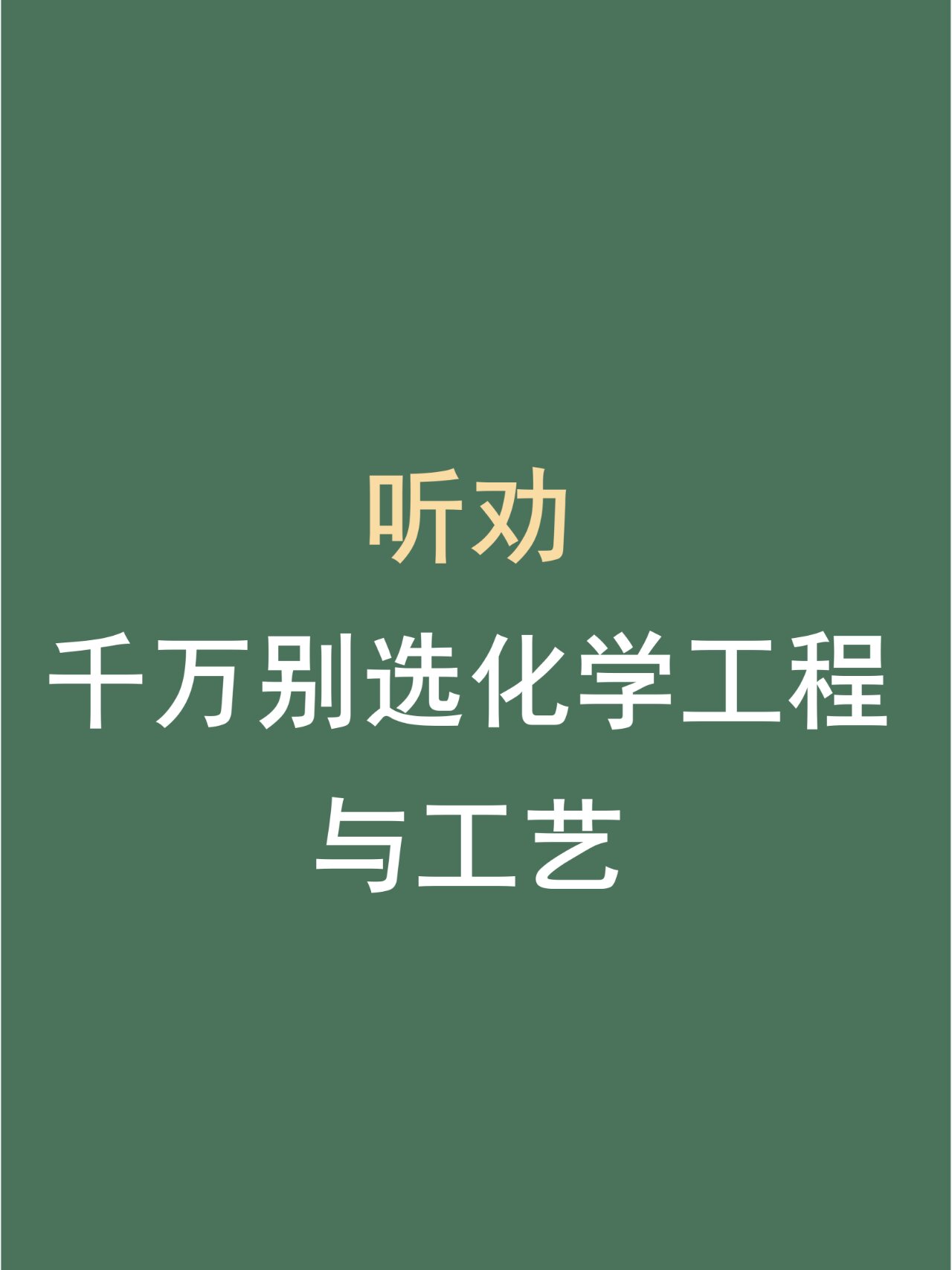 千萬別學化學工程工藝-圖1