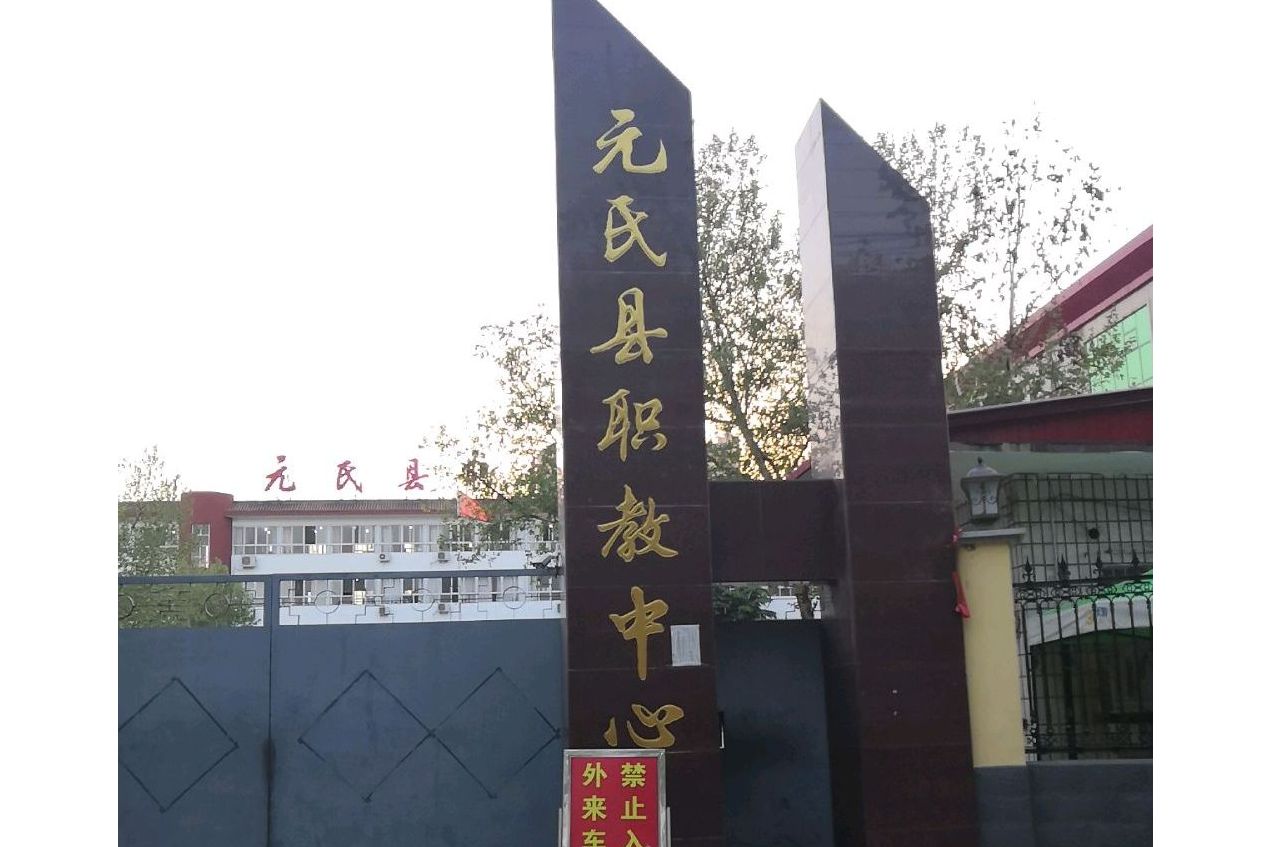元氏職教中心招生簡章介紹-圖1