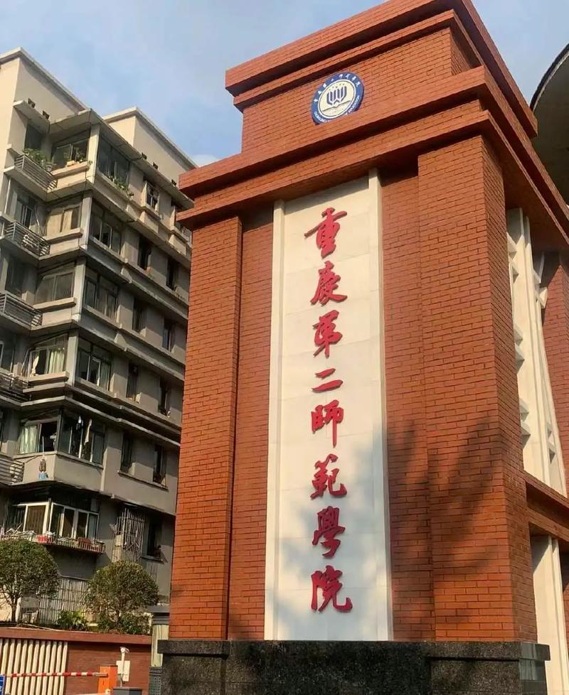 重慶市第二師范學(xué)院-圖1