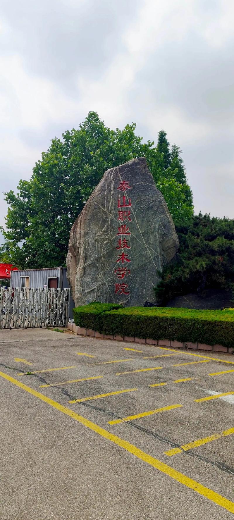 山東煙草職業技術學院-圖1
