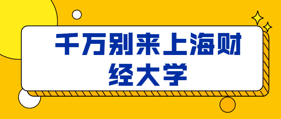 千萬(wàn)別來(lái)上海財(cái)經(jīng)大學(xué)-圖1