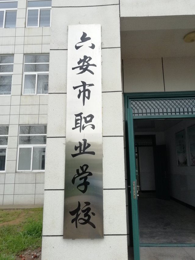 六安最好的職業(yè)學(xué)校-圖1