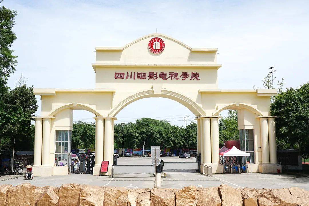 四川電影電視學(xué)院怎么樣-圖1