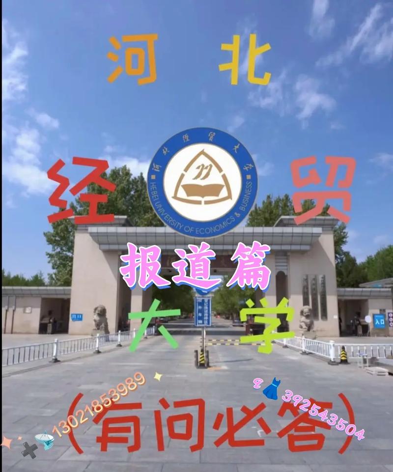 河北經(jīng)貿(mào)大學(xué)其實不好-圖1