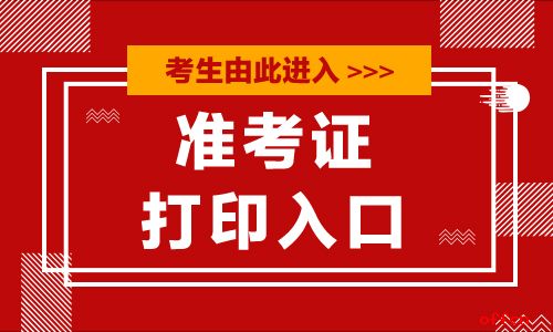 高考打印準(zhǔn)考證入口-圖1