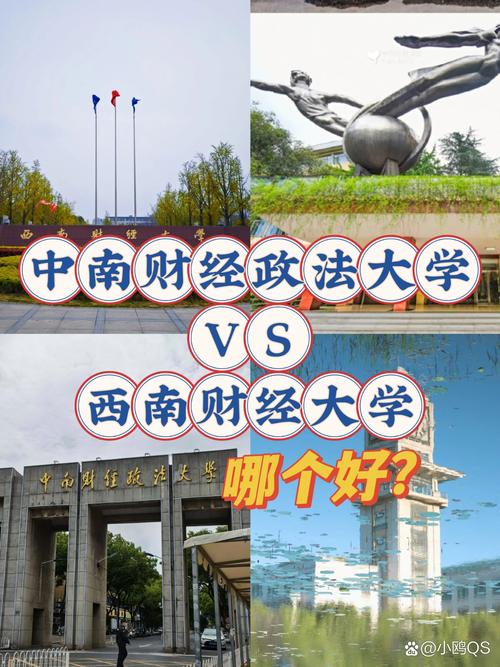 中南財經(jīng)政法大學(xué)和西南財經(jīng)大學(xué)哪個好-圖1