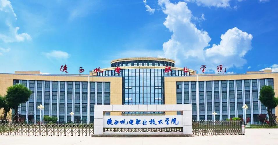 陜西機電職業(yè)技術學院怎么樣-圖1