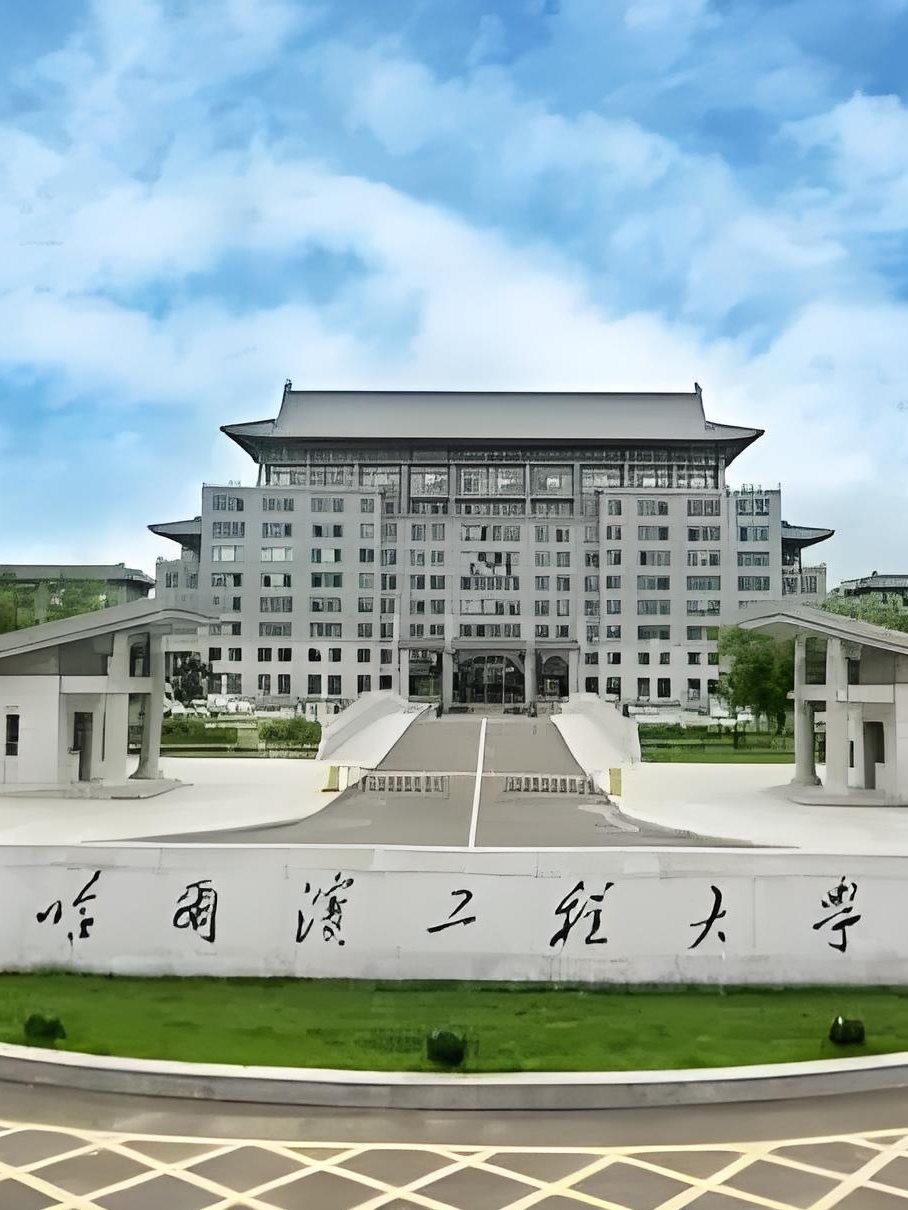 哈爾濱工程大學算頂尖211嗎-圖1