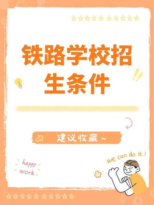 鐵路學校招生要求-圖1