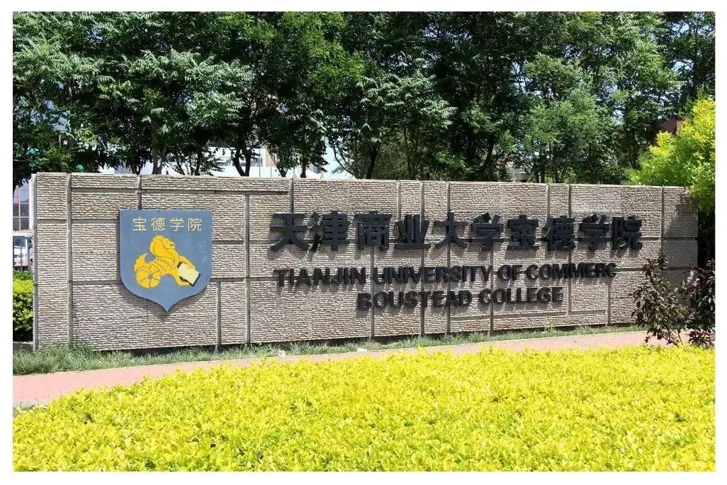 天津商業大學寶德學院怎么樣好不好-圖1