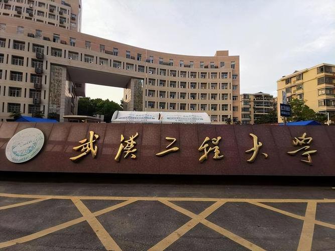 武漢工程大學(xué)是一本還是二本-圖1