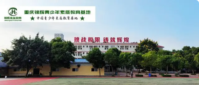 重慶孩子叛逆不上學怎么辦？來重慶環帝錦輝青少年叛逆教育基地