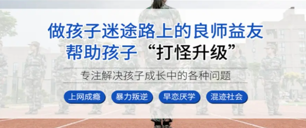 鄭州十大針對孩子厭學的封閉式軍事化特訓學校更新發(fā)布一覽-圖1