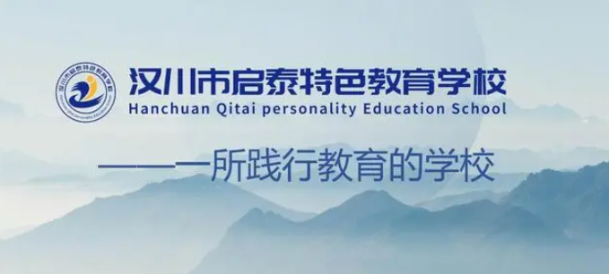 武漢帶文化課的青少年叛逆厭學管教學校-啟泰學校-圖1