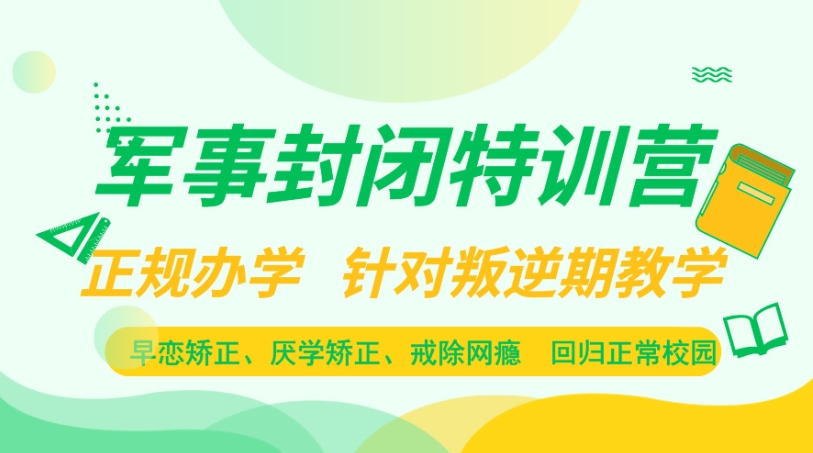 武漢叛逆孩子\戒網癮 \軍事化特訓管理學校-紐特教育