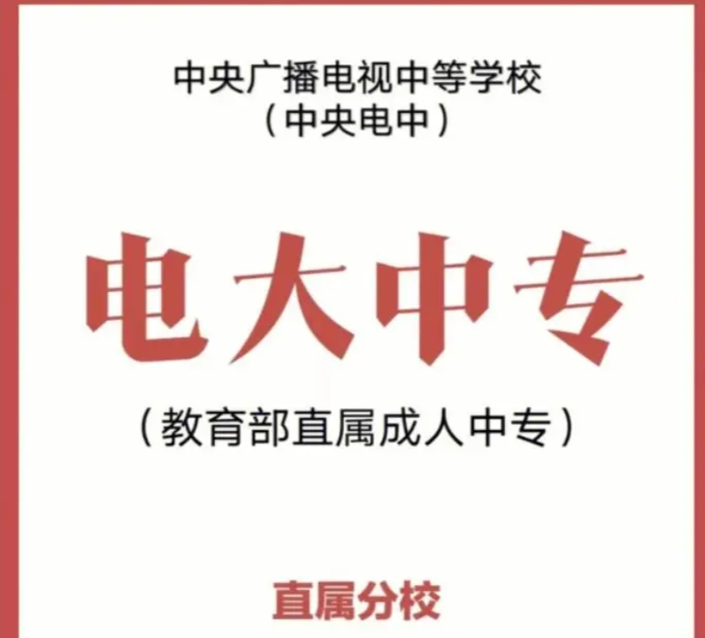 2025年成人中專學(xué)校（電大中專）招生簡(jiǎn)章及官方報(bào)名入口-圖2