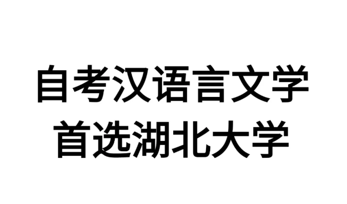 湖北小自考漢語(yǔ)言文學(xué)本科助學(xué)加分自考報(bào)名