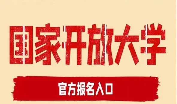 湖北省國家開放大學怎么報名？報讀指南+官方指定報名入口 -圖1