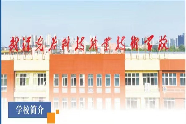 武漢光谷科技職業(yè)技術(shù)學(xué)校招生簡(jiǎn)章及招生公告 
