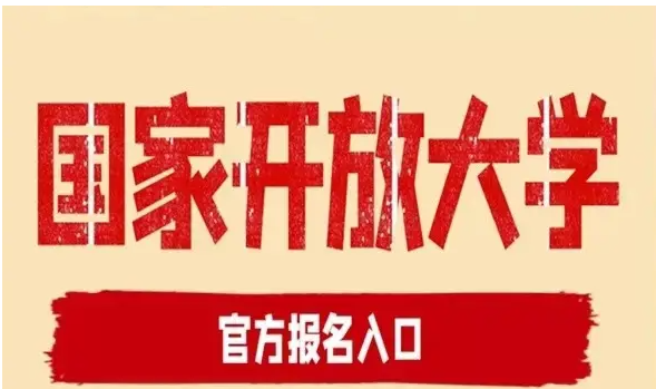 湖北省國(guó)家開(kāi)放大學(xué)怎么報(bào)名？報(bào)讀指南+官方指定報(bào)名入口 
